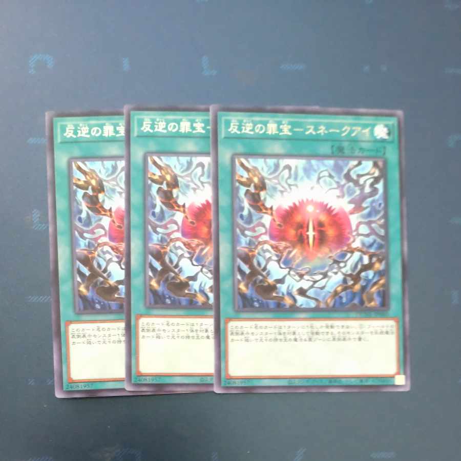 反逆の罪宝-スネークアイ レア JP060✕３　【木林堂】