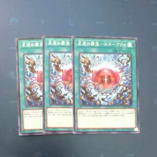 反逆の罪宝-スネークアイ レア JP060✕３　【木林堂】