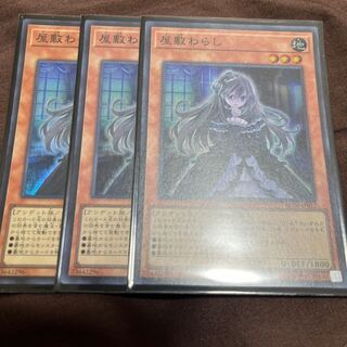 屋敷わらし スーパーレア 3枚