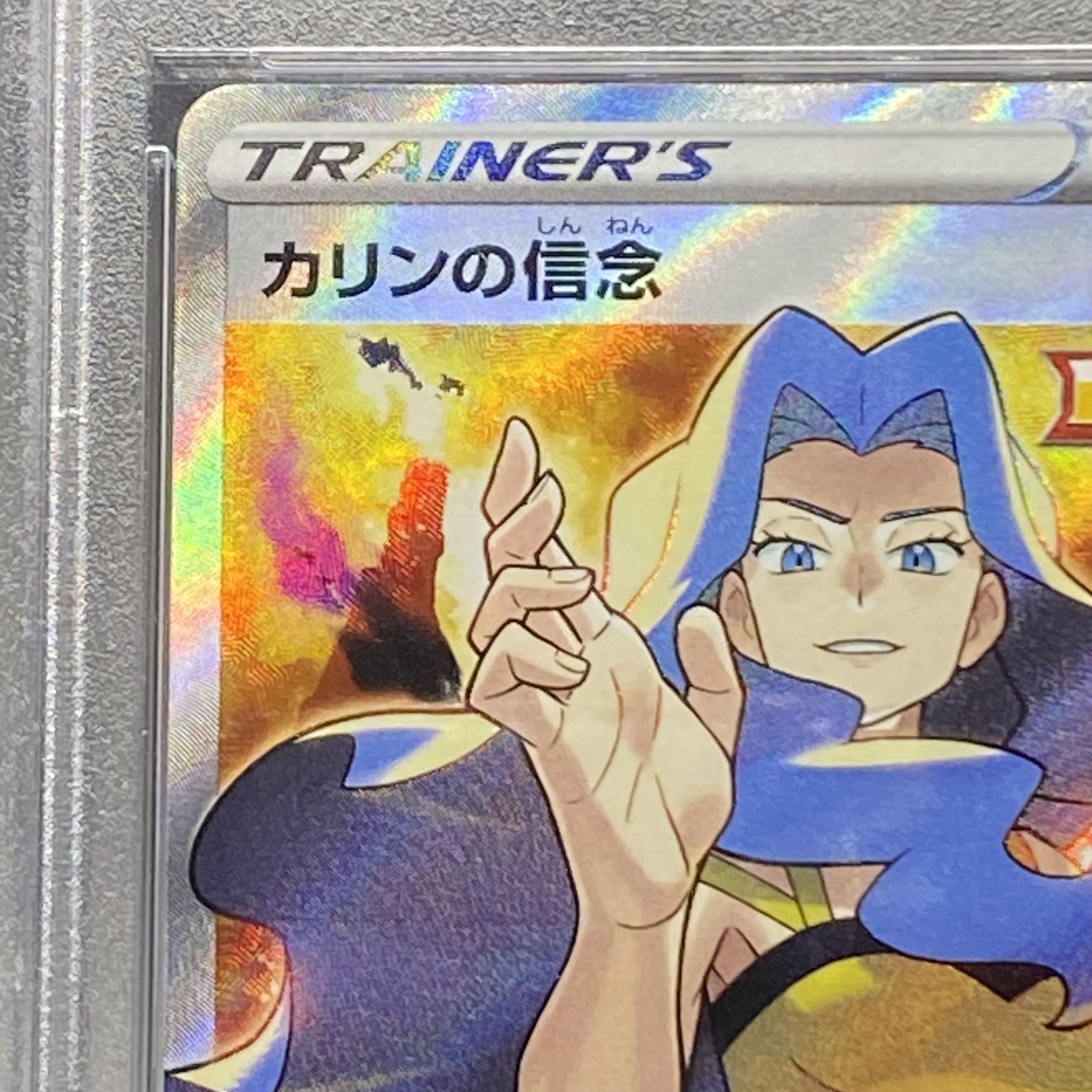 【PSA10】カリンの信念 SR 081/070