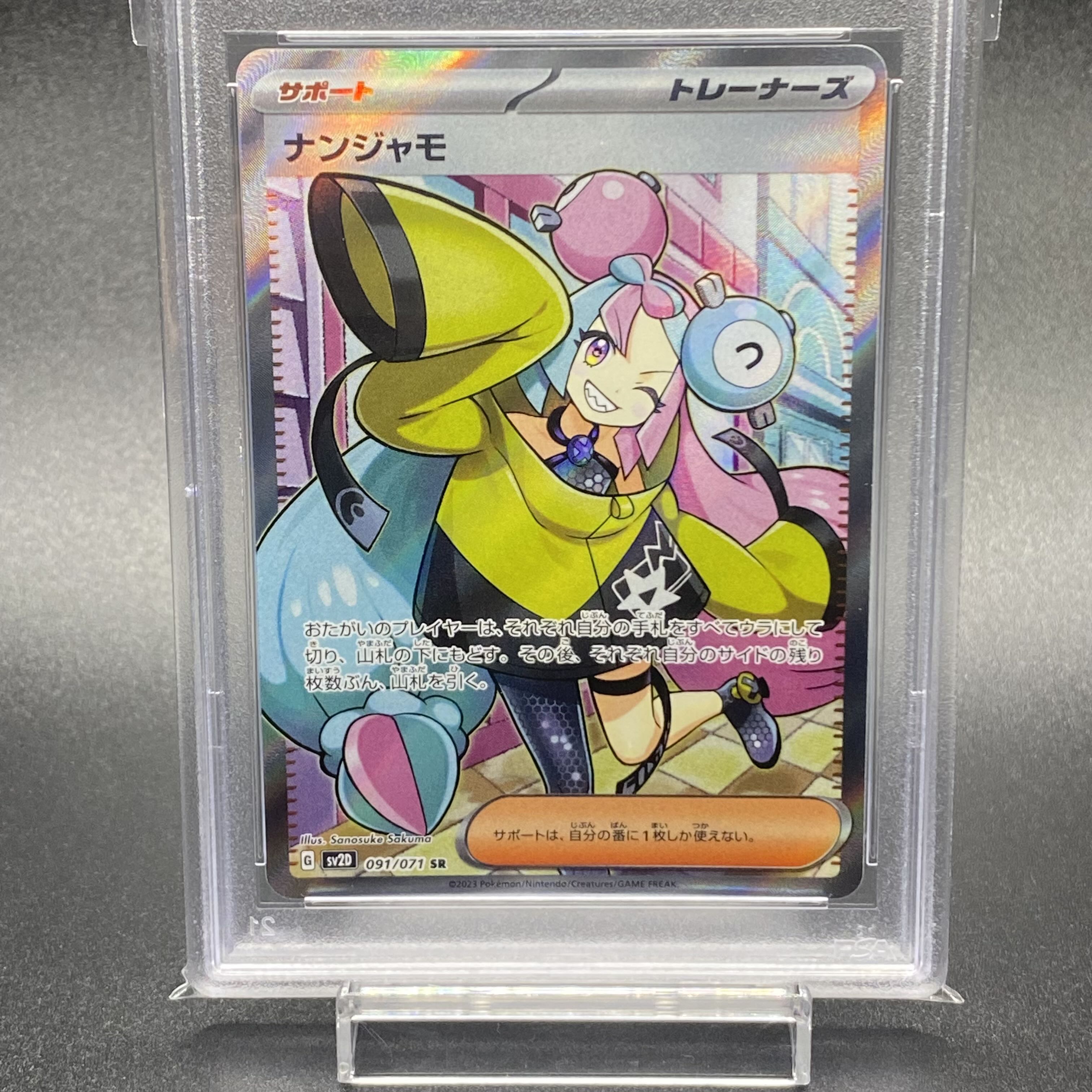 【PSA10】ナンジャモ SR 091/071