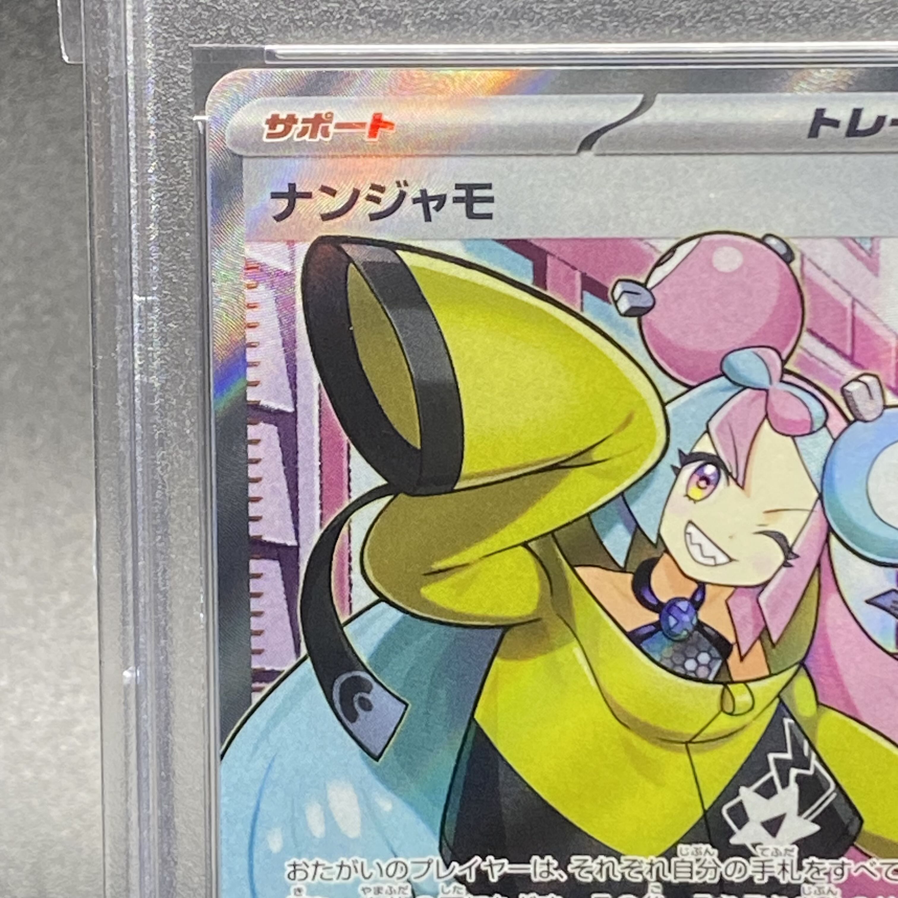 【PSA10】ナンジャモ SR 091/071