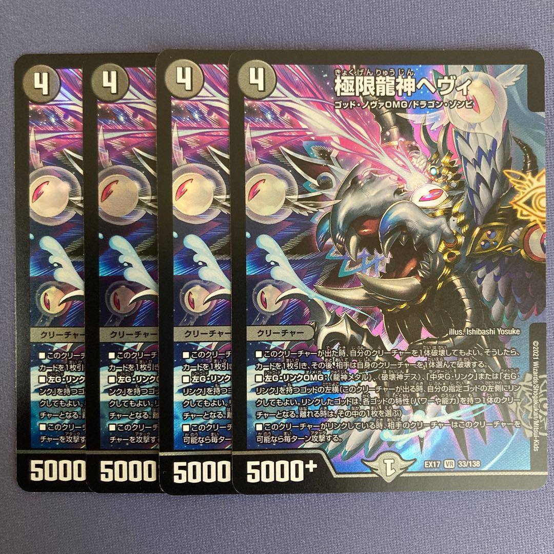 極限龍神ヘヴィ