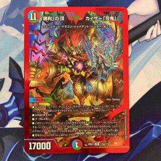 「勝利」の頂 カイザー刃鬼 赤シークレット