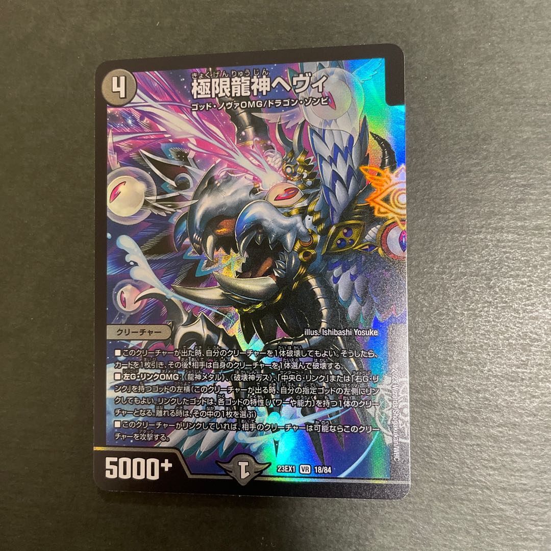 極限龍神ヘヴィ VR 33/138