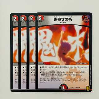 鬼寄せの術 4枚