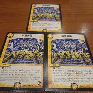 緊急再誕 3枚セット