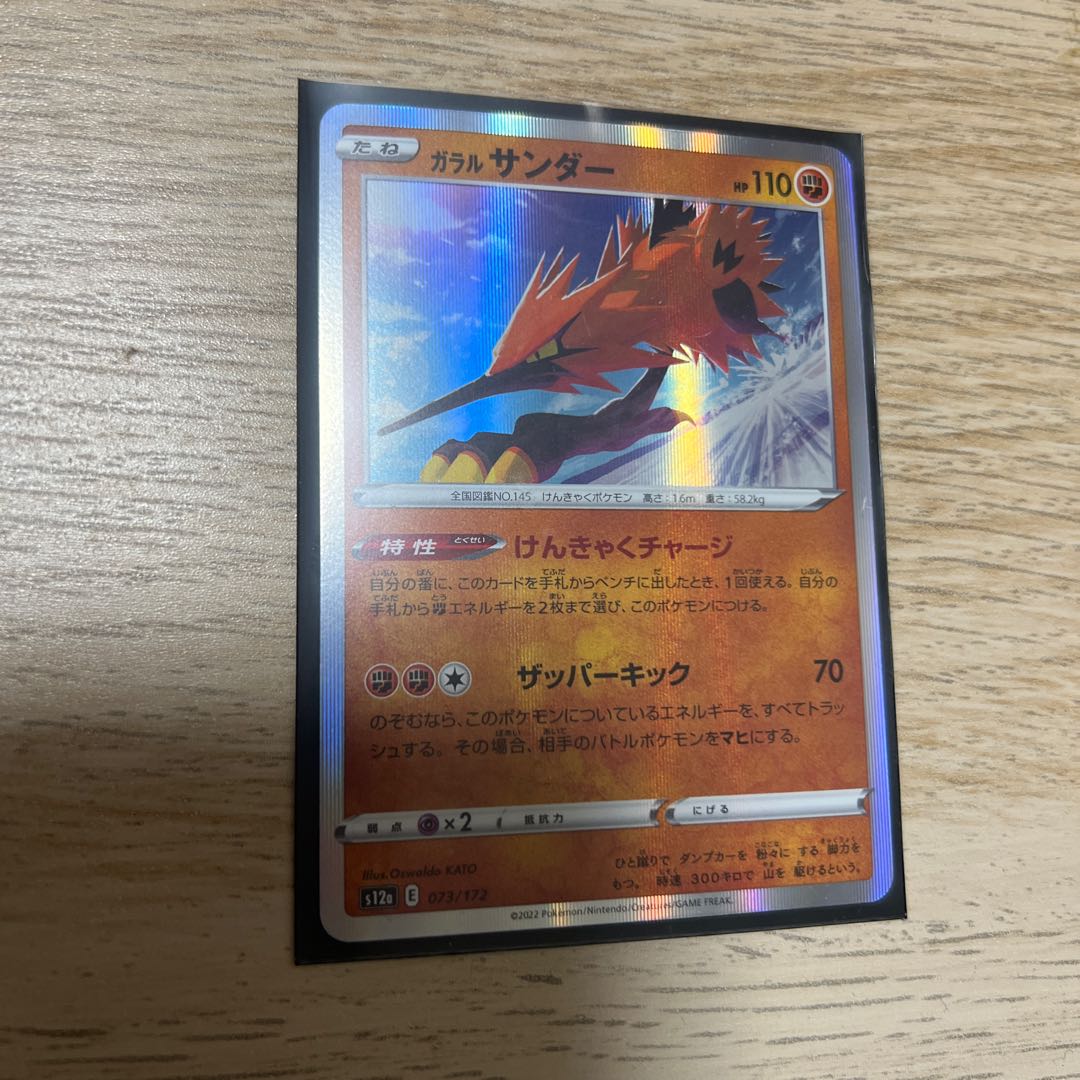 ガラルサンダー(R仕様) 073/172