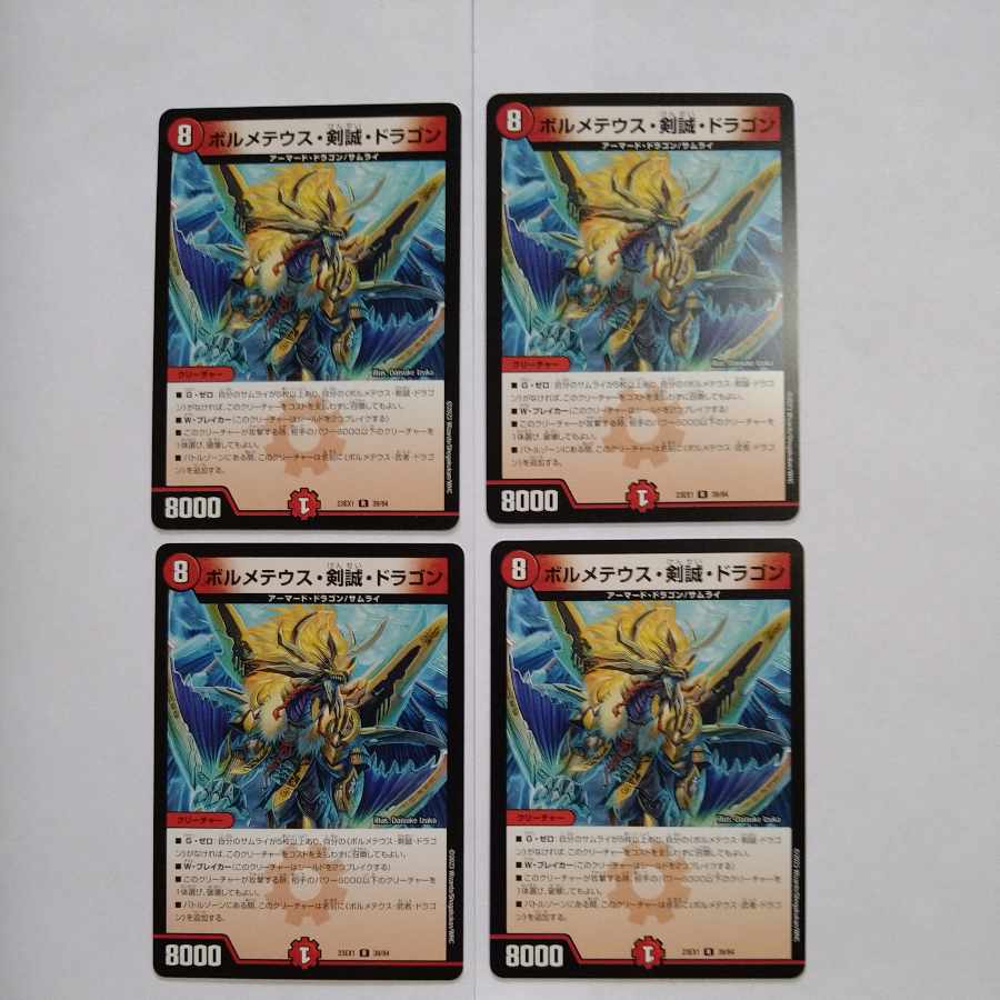ボルメテウス・剣誠・ドラゴン 4枚セット