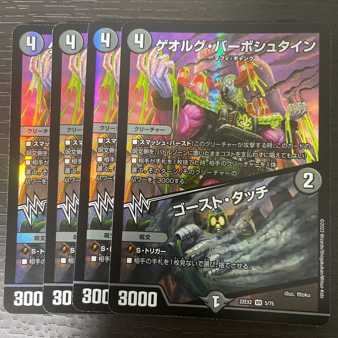 ゲオルグ・バーボシュタイン｜ゴースト・タッチ VR 5/75 4枚セット