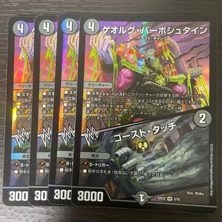 ゲオルグ・バーボシュタイン｜ゴースト・タッチ VR 5/75 4枚セット