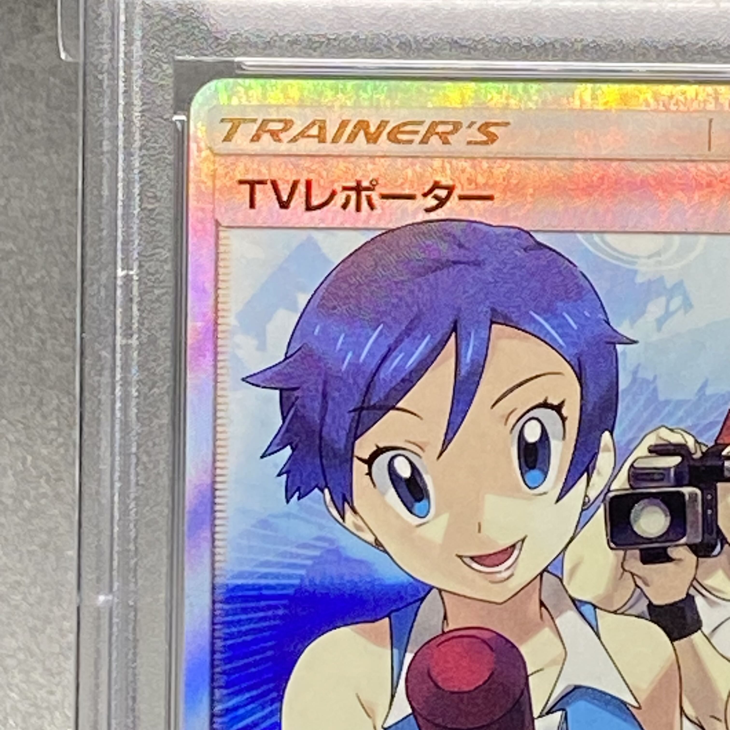 【PSA10】TVレポーター SR 074/066