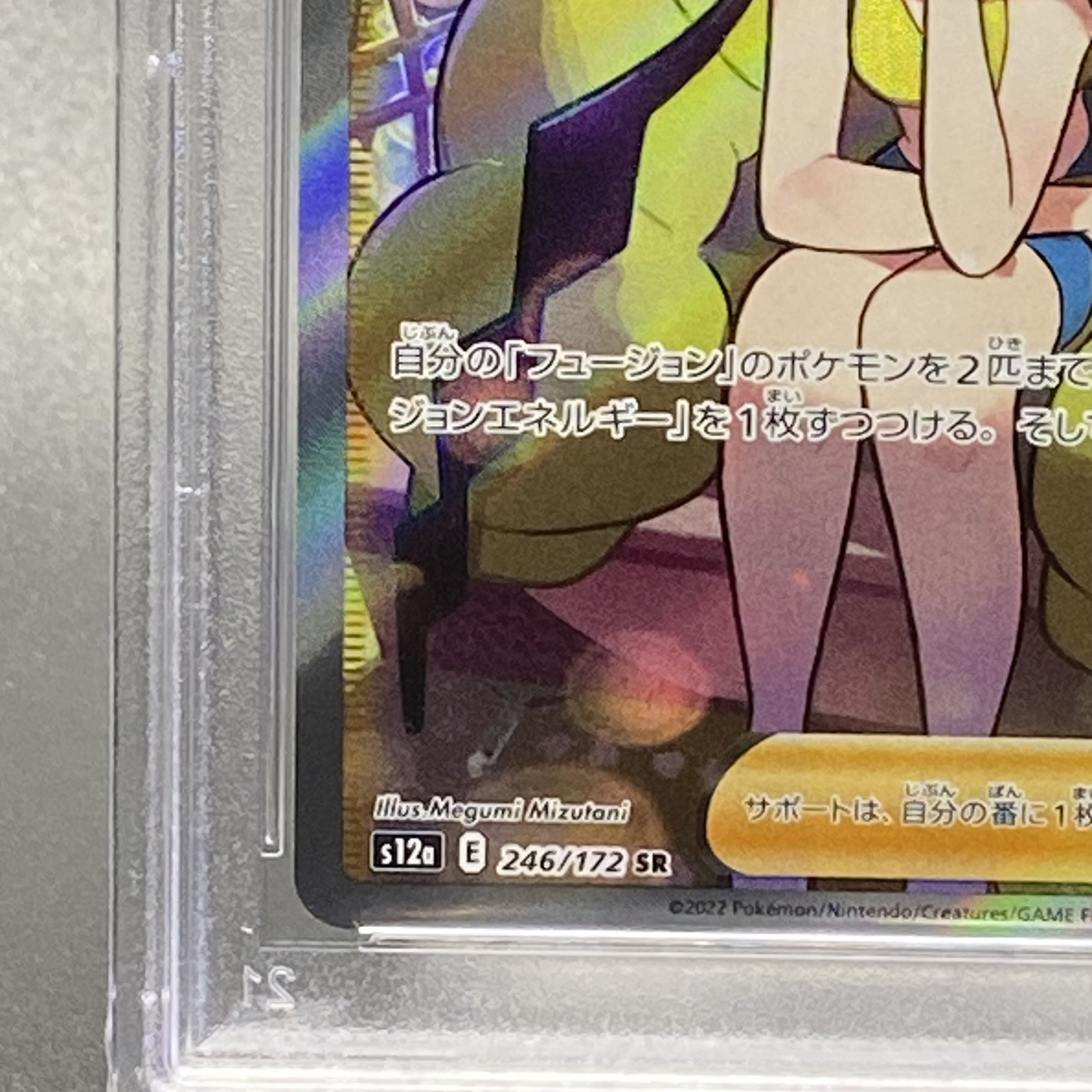 【PSA10】カミツレのきらめき SR 246/172