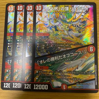 「必然」の頂 リュウセイ | 「オレの勝利だオフコース！」 4枚セット