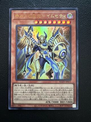 遊戯王　ホルスの栄光　イムセティ　25th  シークレット　3枚 ホルスの栄光-イムセティ(25thレア) | クォーターセンチュリー