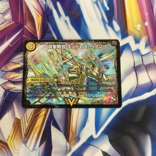 真聖教会エンドレス・ヘブン/真・天命王ネバーエンド【84966-38】