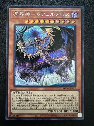 遊戯王 - 即日発送！【溟界】デッキ　遊戯王　冥界　溟界神-ネフェルアビス　溟界神-オグドアビス　溟界王-アロン　溟界の黄昏-カース　溟界の滓-ナイア　溟界の滓-ヌル　溟界妃-アミュネシア 即日発送！【溟界】デッキ 遊戯王 冥界 溟界神-ネフェルアビス