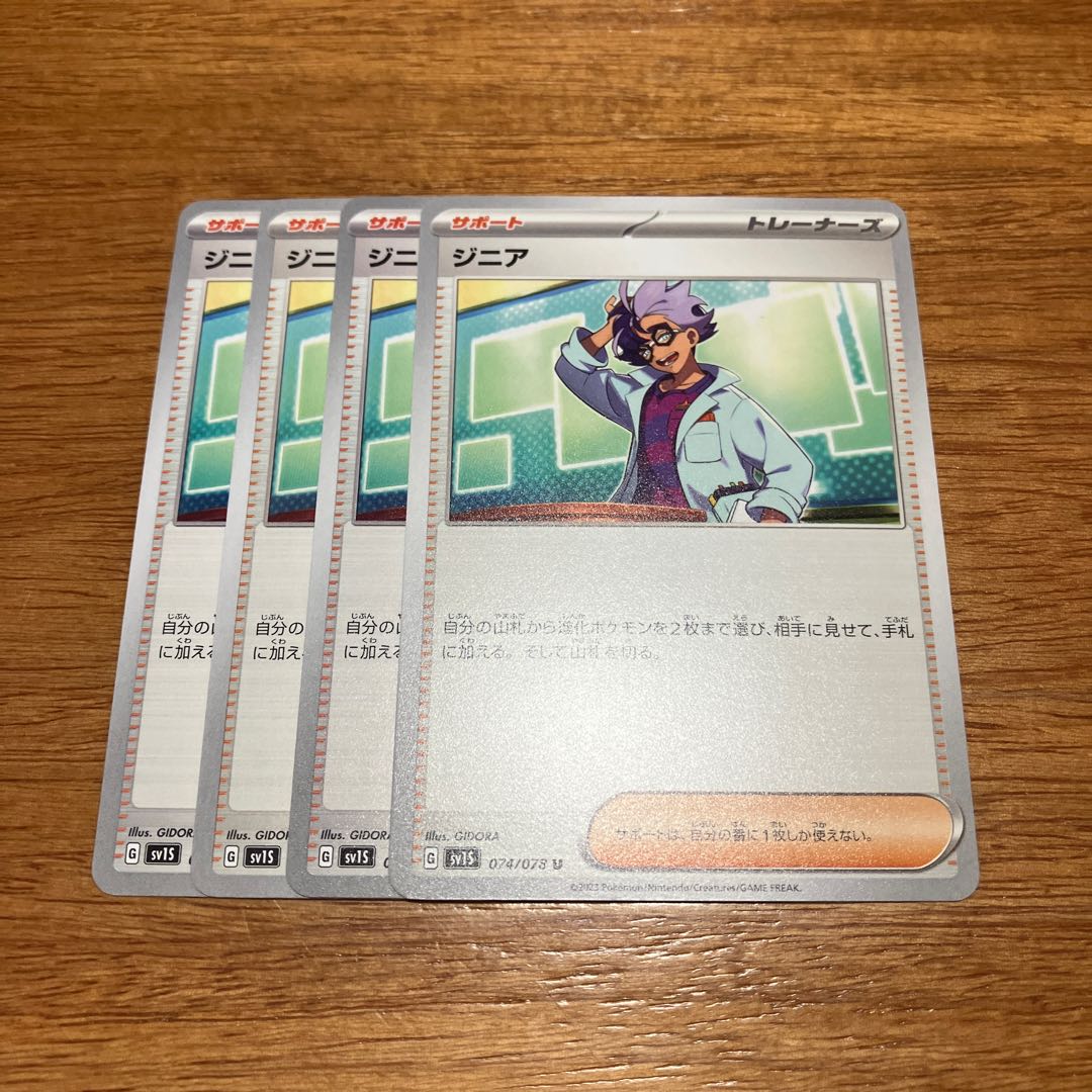 ジニア U 074/078 4枚