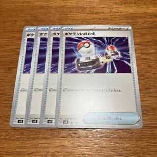 ポケモンいれかえ TD 122/139 4枚