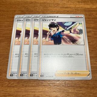 ジャッジマン U 063/068 4枚