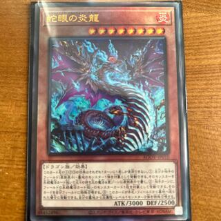 蛇眼の炎龍　アルティメット