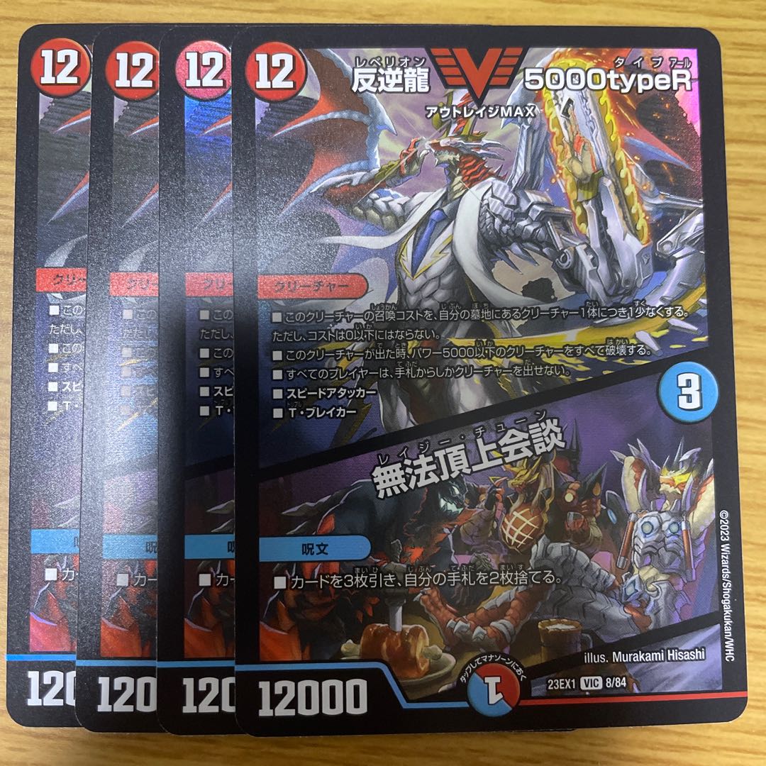 反逆龍 5000typeR｜無法頂上会議 4枚セット
