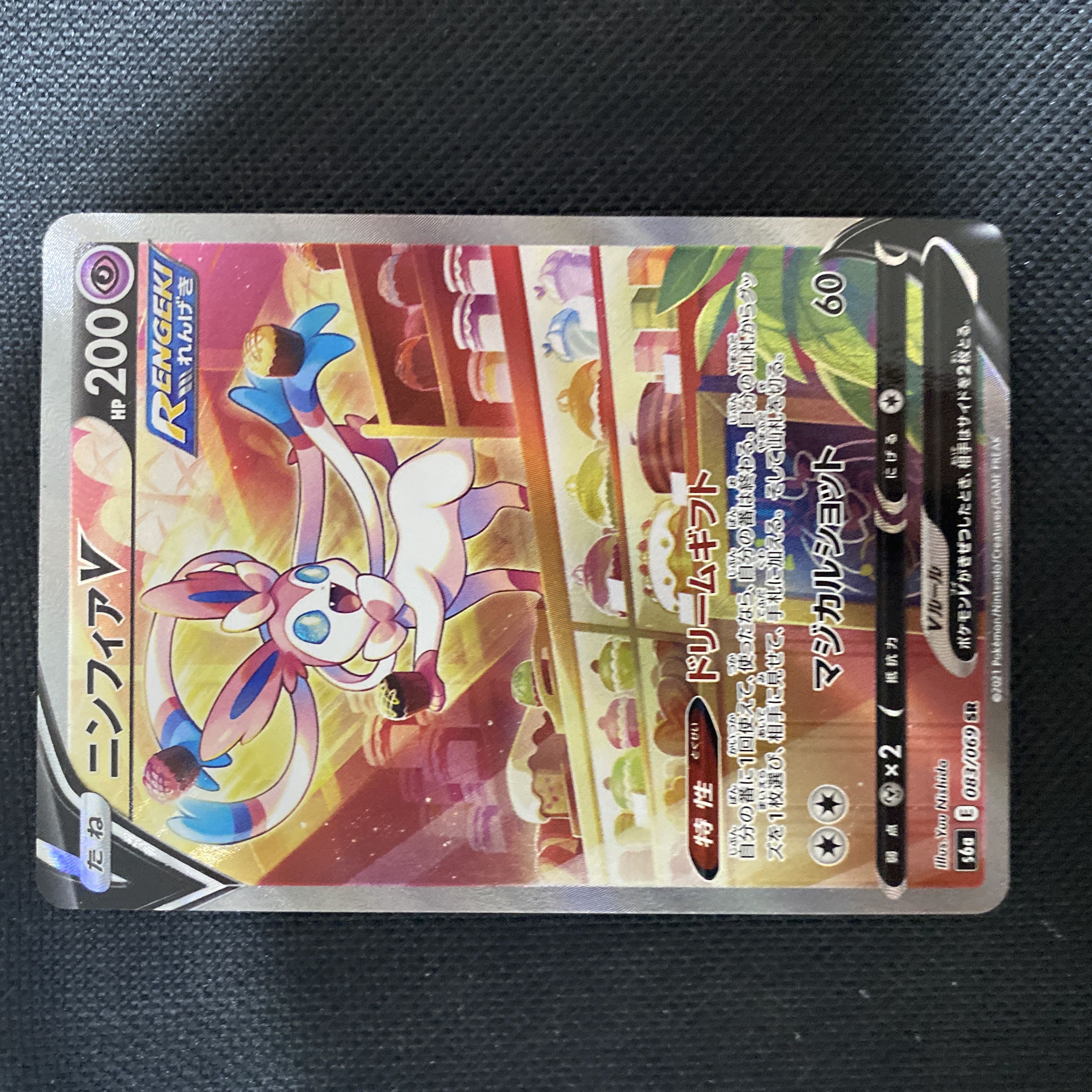 SylveonV SR 083/069