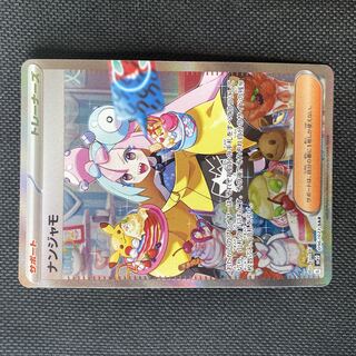 ナンジャモ SAR 096/071