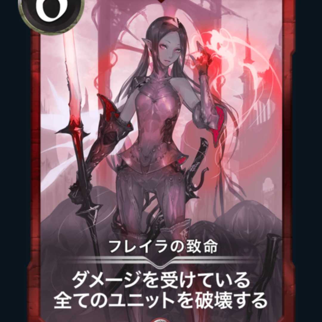 フレイラの致命