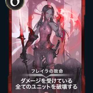 フレイラの致命