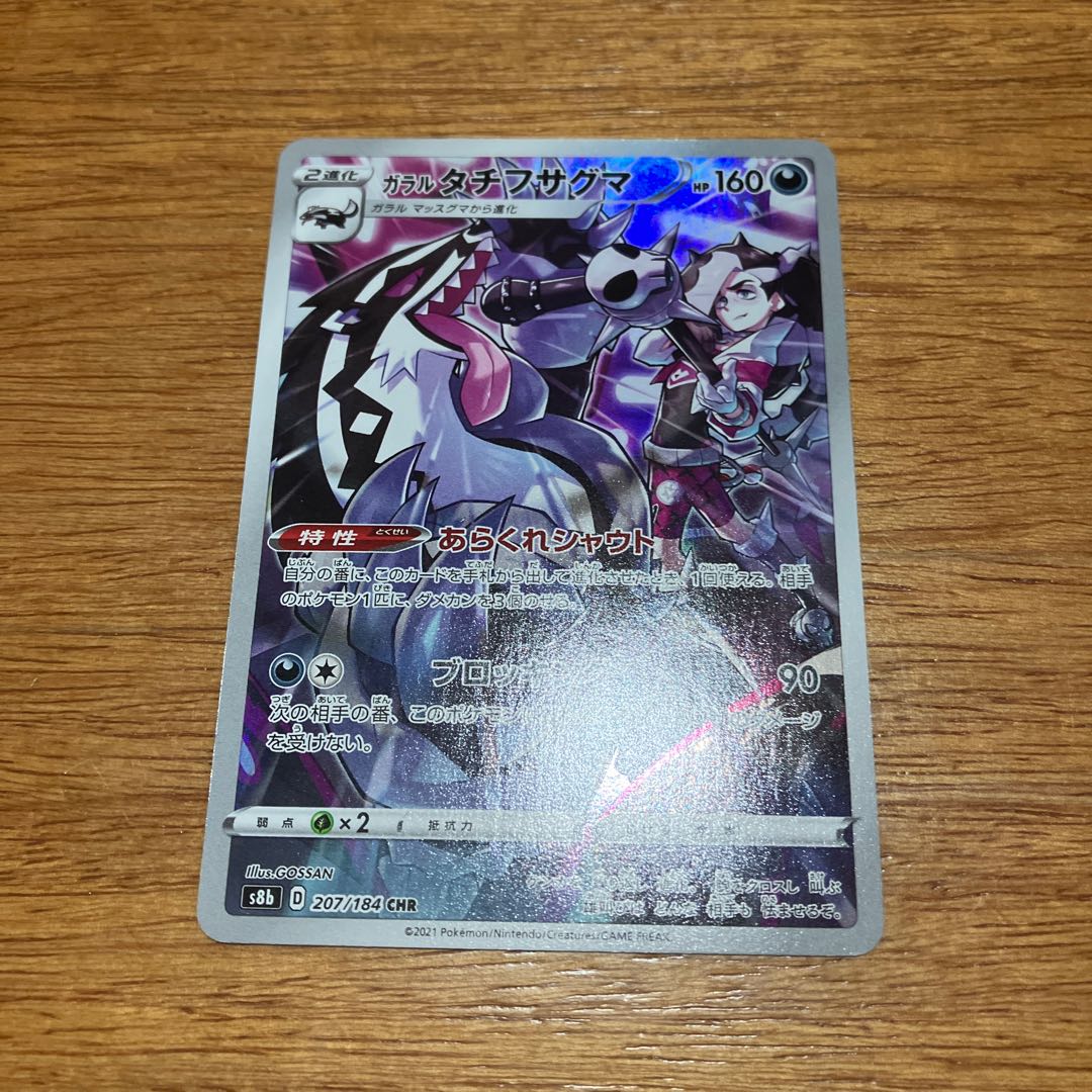 ガラルタチフサグマ CHR 207/184