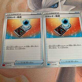 エネルギー転送