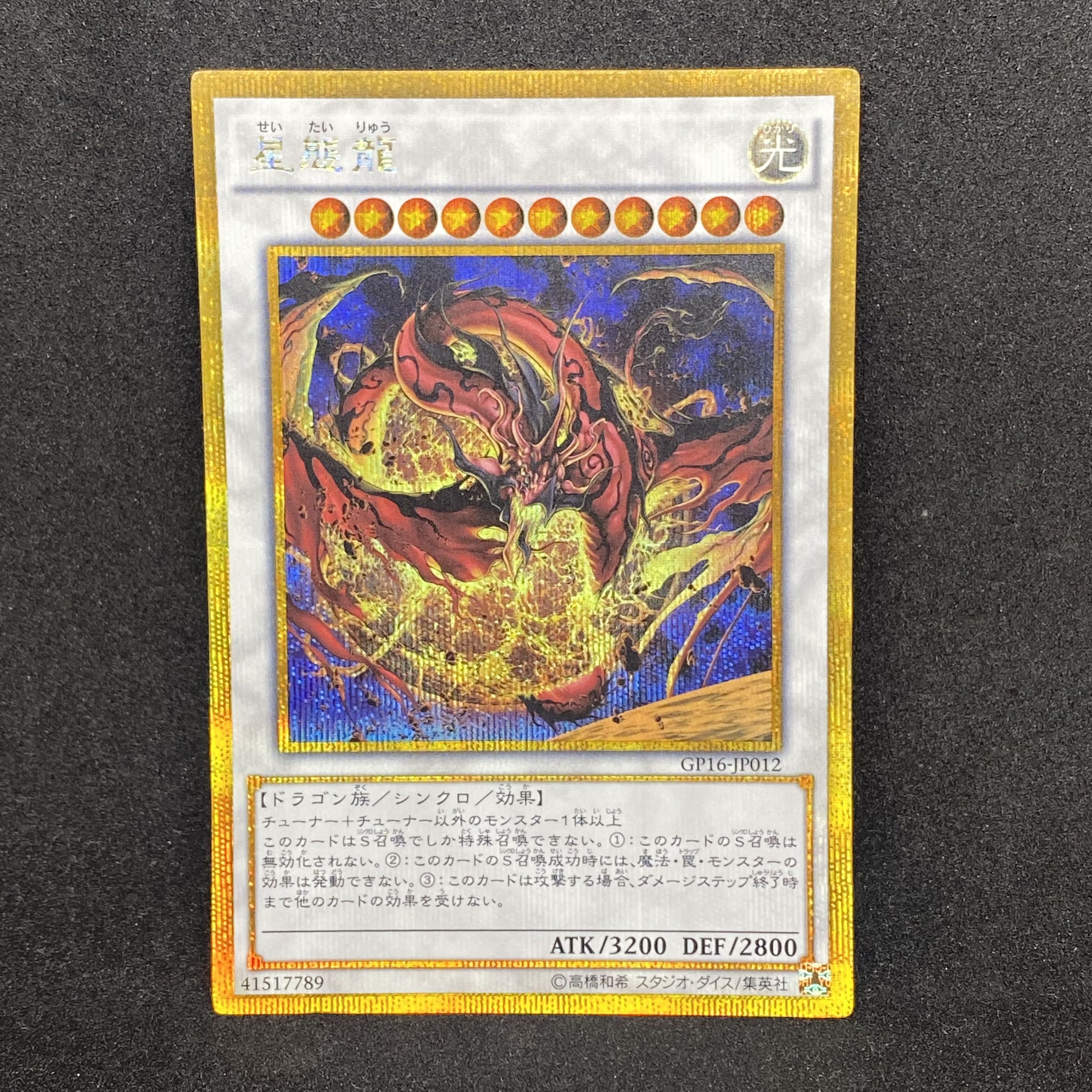 星態龍【GoldSecret】