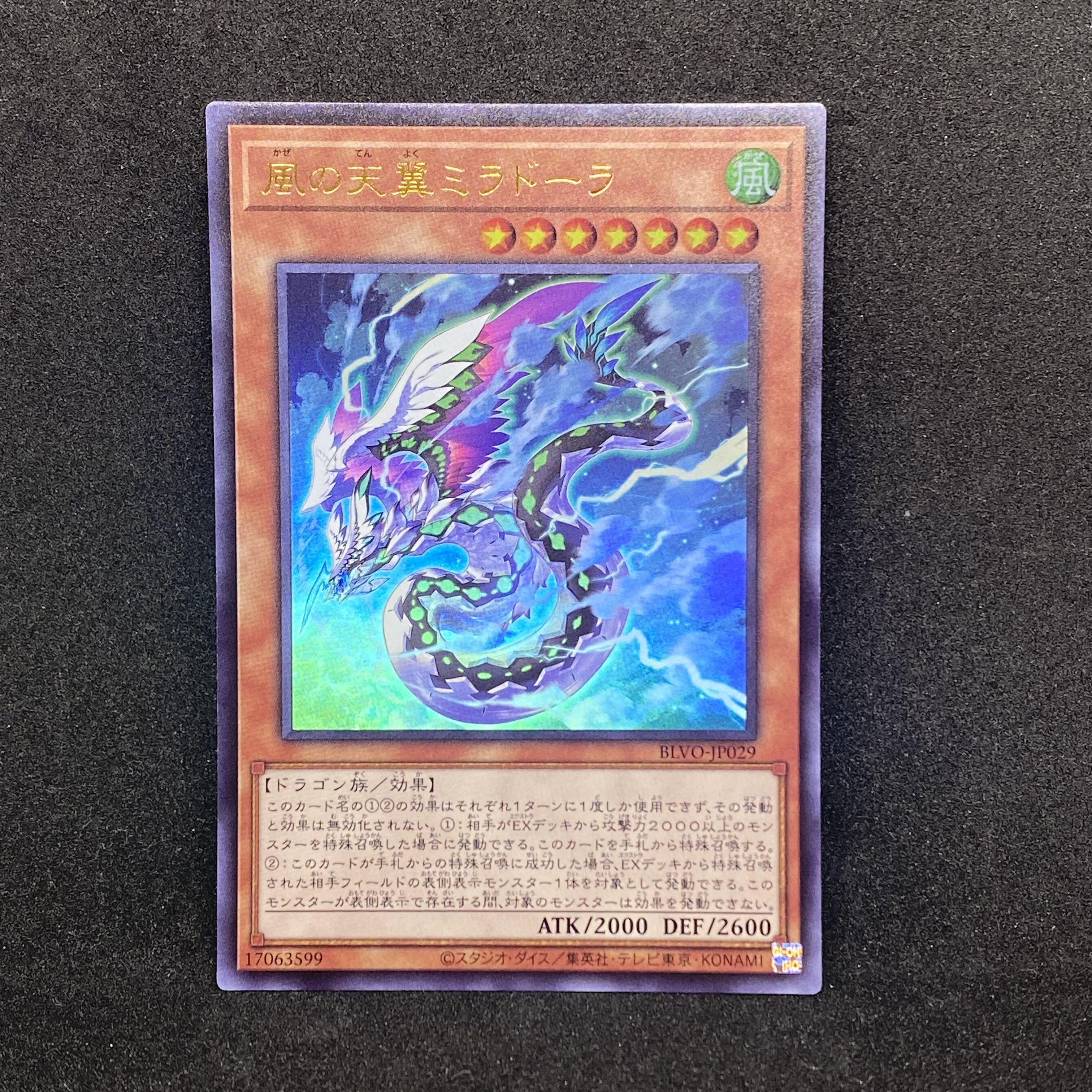 ☆167 遊戯王　風の天翼ミラドーラ◇ウルトラレア