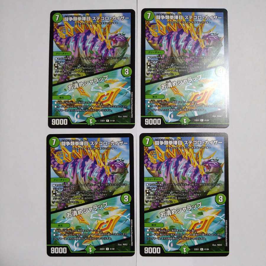 闘争類拳嘩目 ステゴロ・カイザー ／ お清めシャラップ 4枚セット