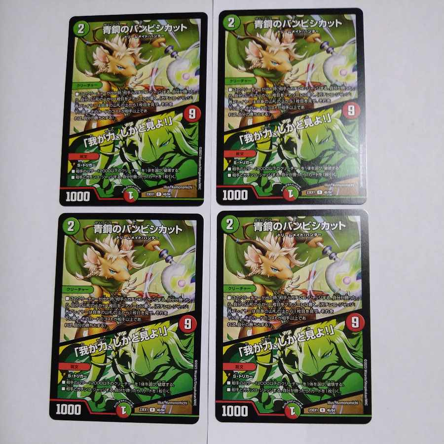 青銅のバンビシカット|「我が力、しかと見よ!」 R 46/84 4枚セット