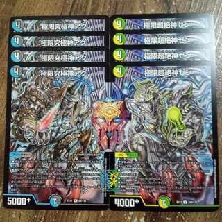 極限究極神アク 極限超絶神ゼン