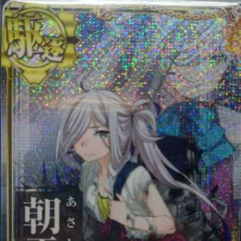 ★艦これアーケード★【７周年記念フレーム】【　朝霜　】【中破ホロ：装↓運↑