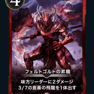 フェルトゴルトの昇龍