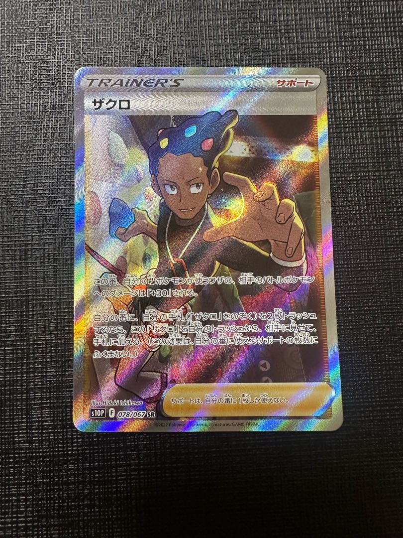 クロ様専用 ザクロ SR 078/067