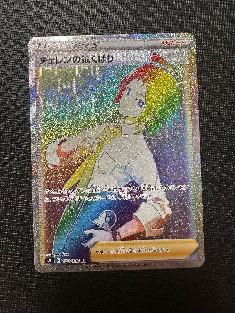 クロ様専用 チェレンの気くばり HR 123/100