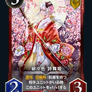 【2枚組】緋々色 詩舞姫