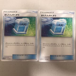 まんたんのくすり 2枚