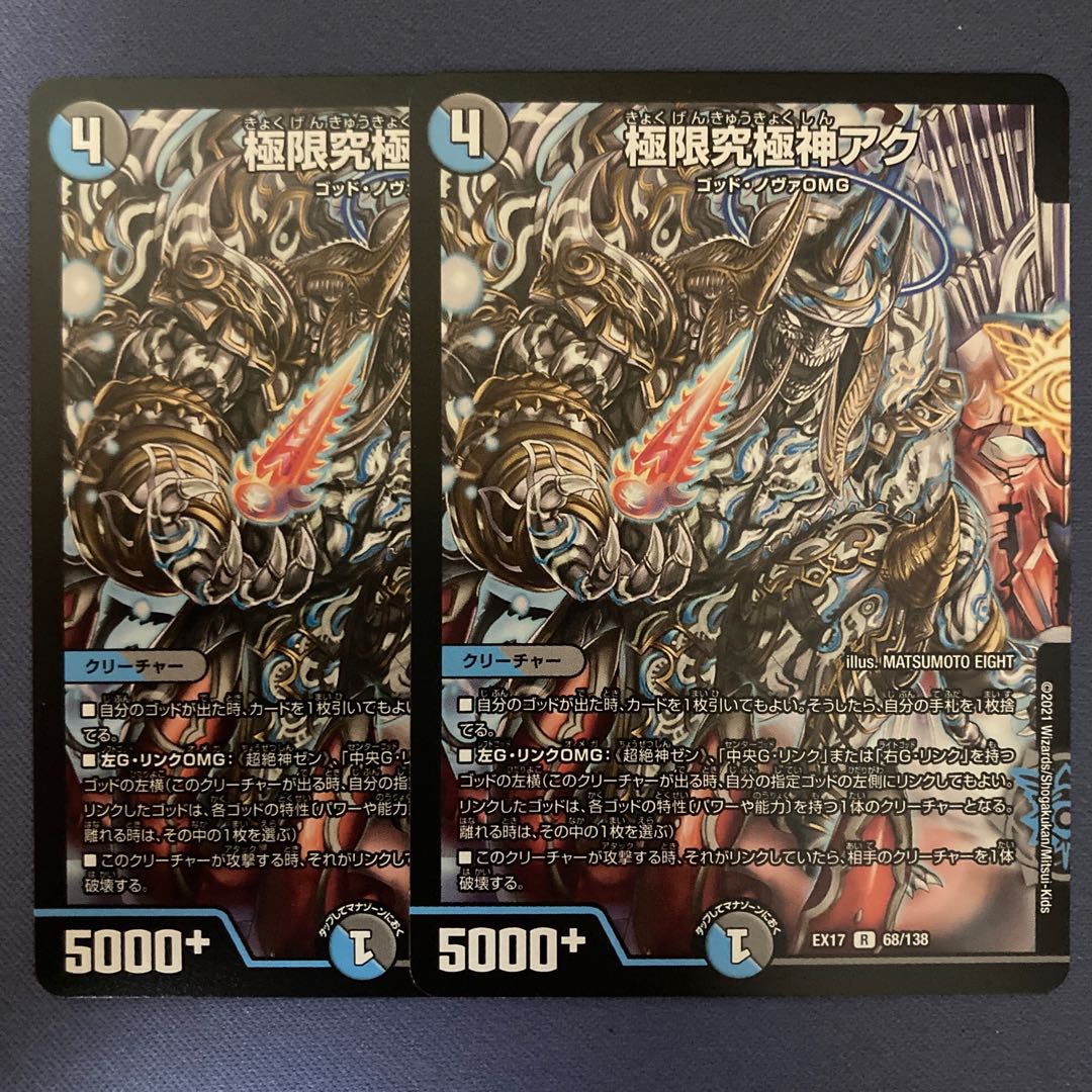 極限究極神アク