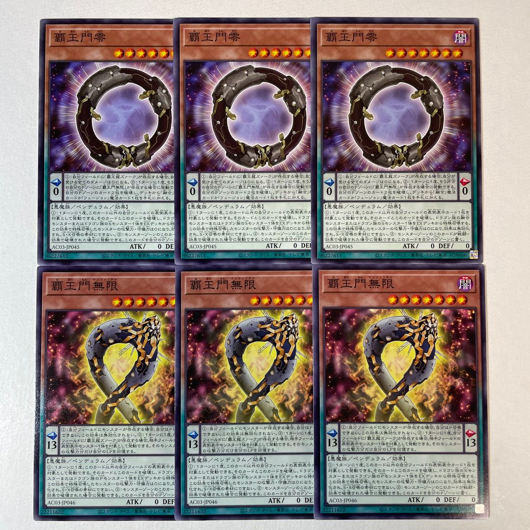 覇王門零 覇王門無限