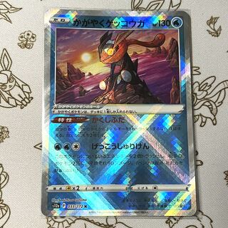 かがやくゲッコウガ K 033/172