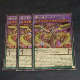 覇王龍ズァーク シークレットレア JP038✕３　【木林堂】