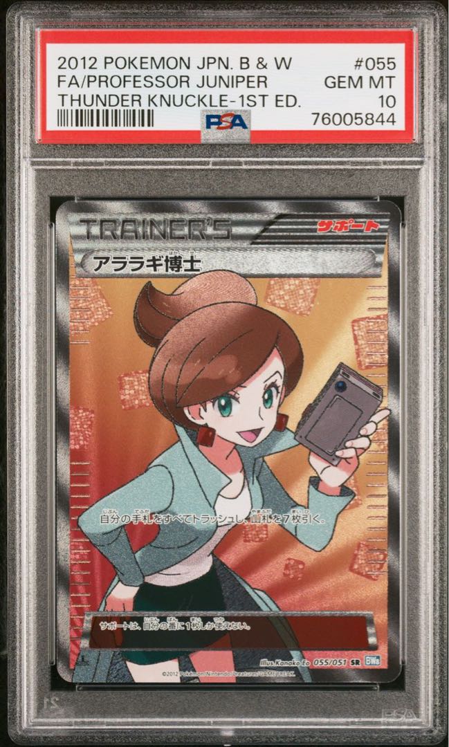 【PSA10】アララギ博士 SR 055/051