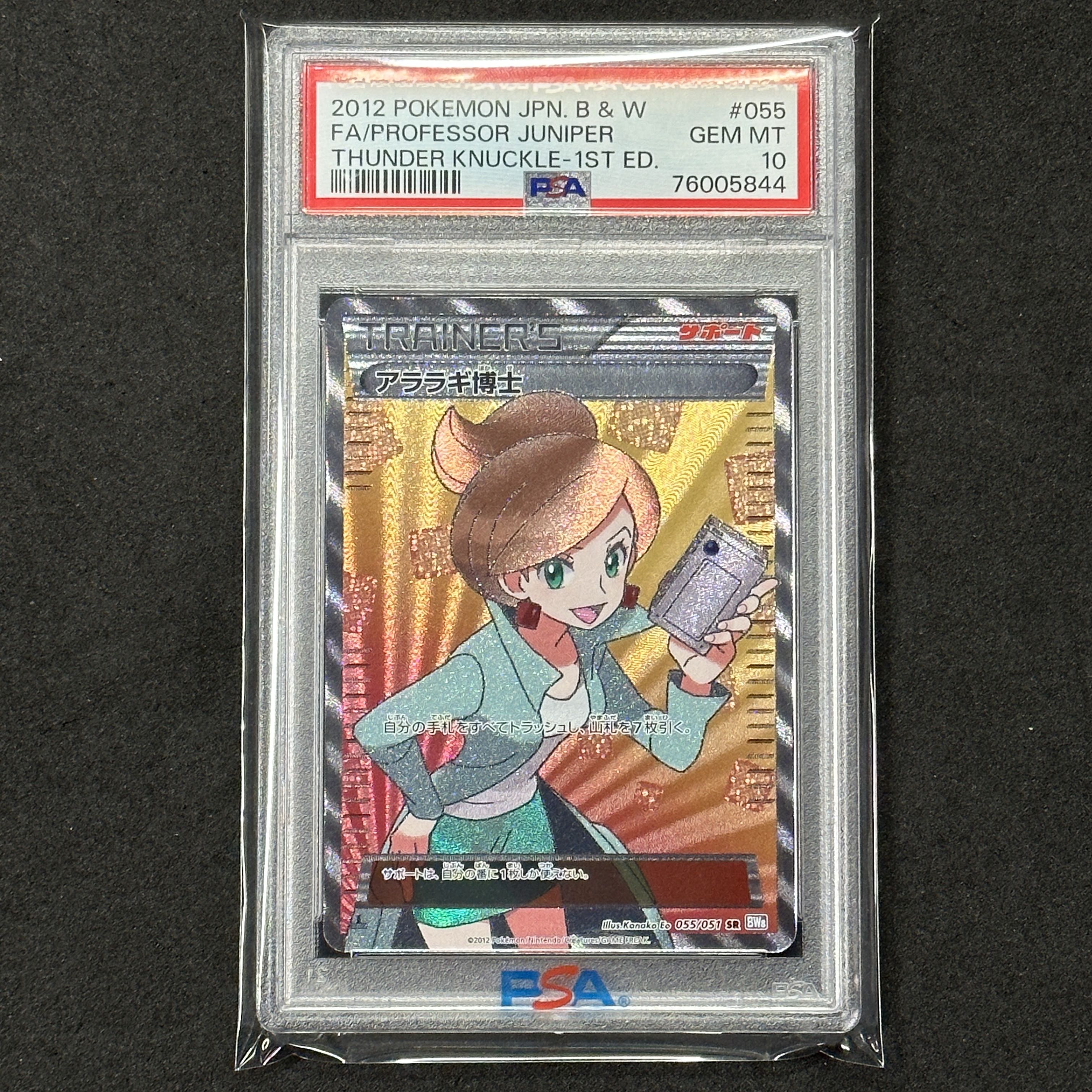 【PSA10】アララギ博士 SR 055/051