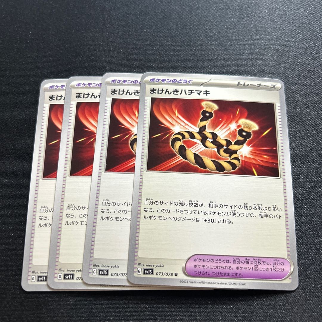 まけんきハチマキ(U){グッズ}〈073/078〉[SV1S]